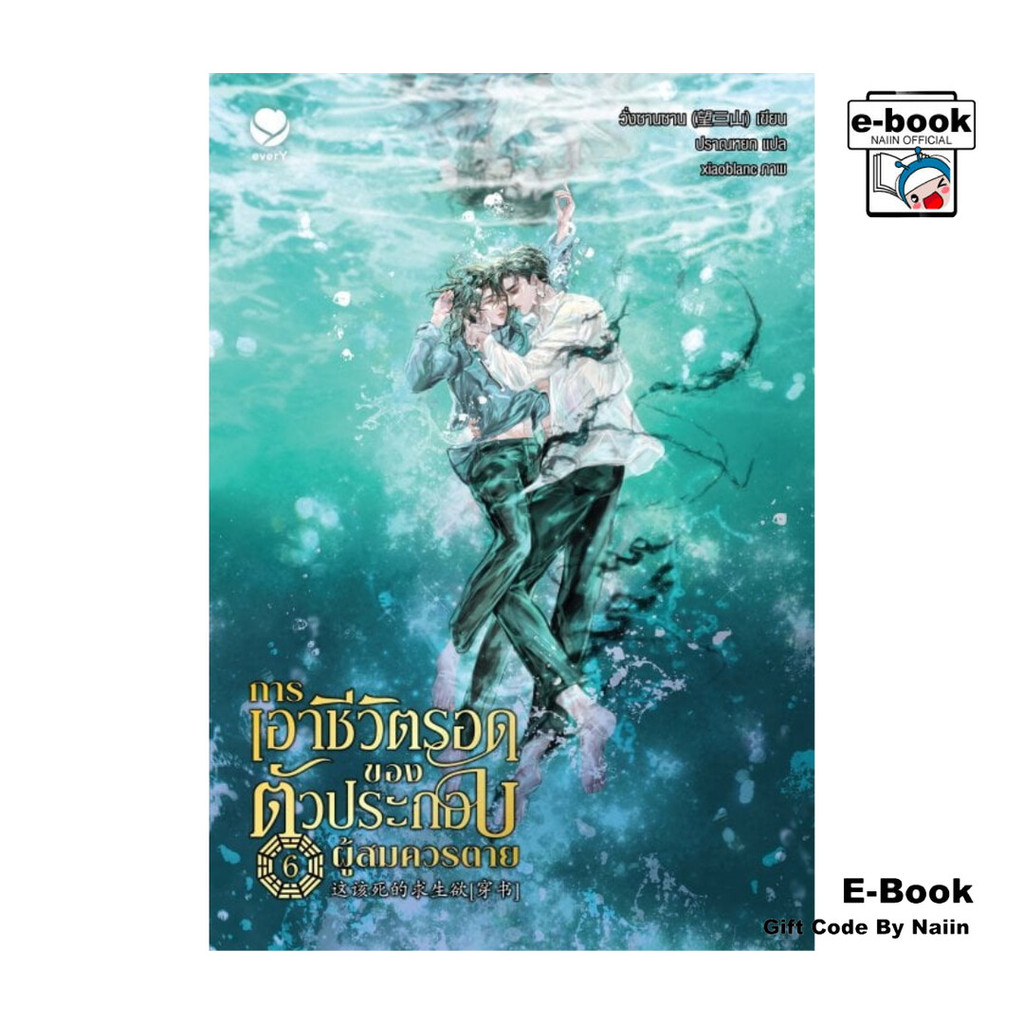 [E-Book Digital code] การเอาชีวิตรอดของตัวประกอบผู้สมควรตาย เล่ม 6 (เล่มจบ)