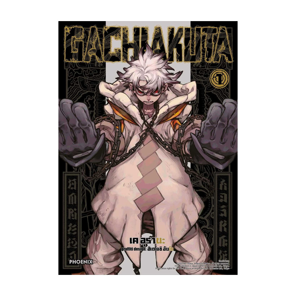 นายอินทร์ หนังสือ GACHIAKUTA 1 (ฉบับปรับปรุง)(Mg)