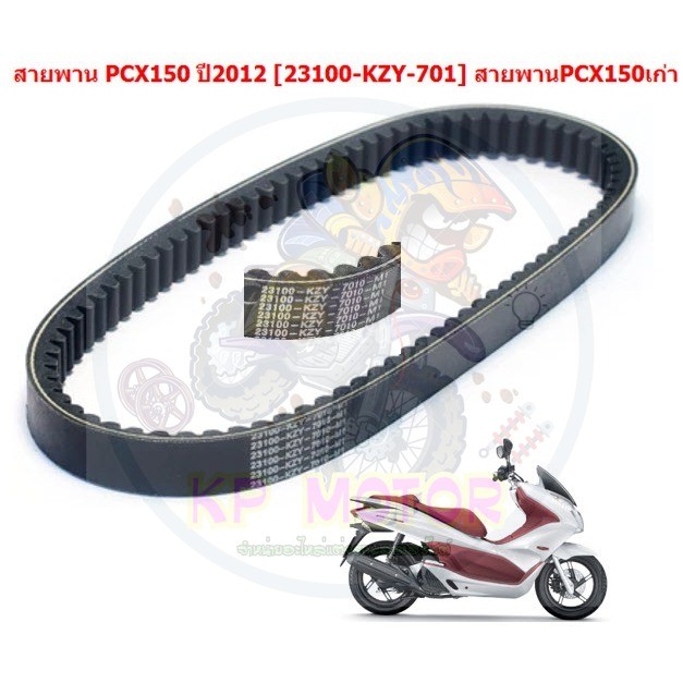สายพานมอเตอร์ไซร์ PCX150 ปี2012 ตัวแรก สายพานขับPCX150ตัวเก่า (รหัส 23100-KZY-701)