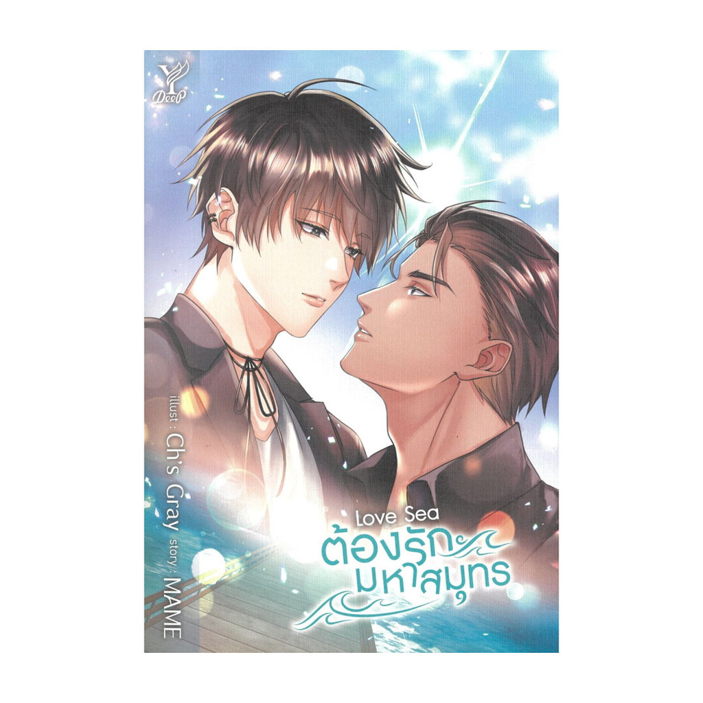 นายอินทร์ หนังสือ Love Sea ต้องรักมหาสมุทร