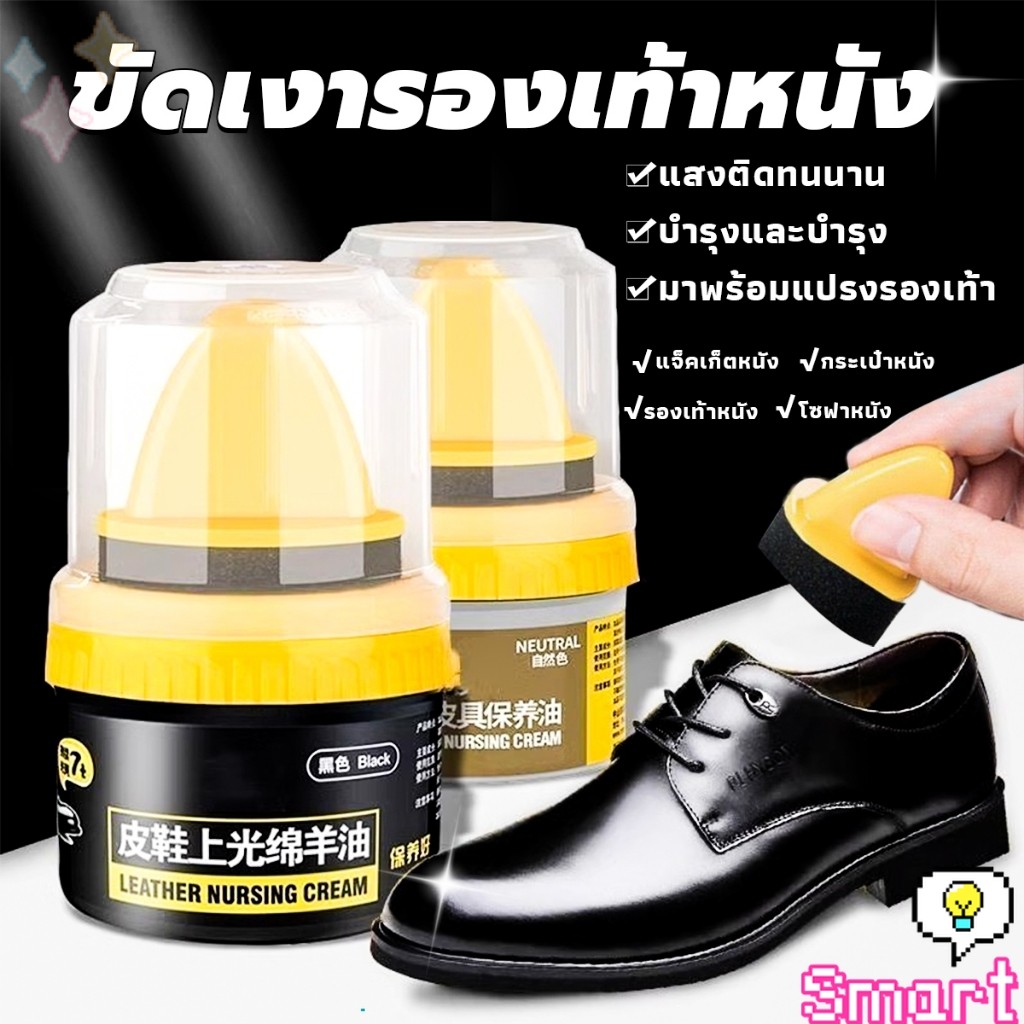 SMART【มีสินค้าในสต๊อก】 น้ำยาขัดเงา ทำความสะอาดรองเท้าหนัง พร้อมฟองน้ำ เคลือบเงาเครื่องหนัง Shoes Care Oil