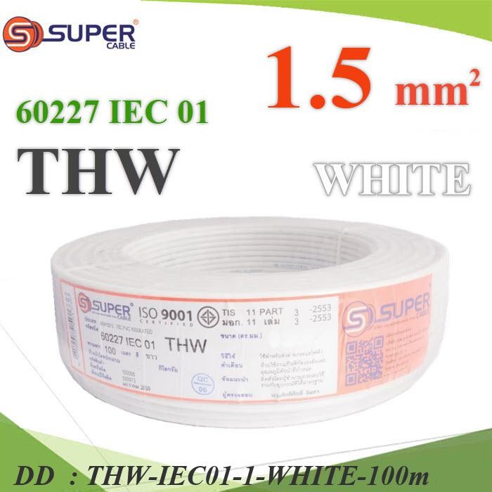 THW-IEC01-1-WHITE-100m สายไฟ THW 60227 IEC01 ทองแดงฉนวนพีวีซี ขนาด DD