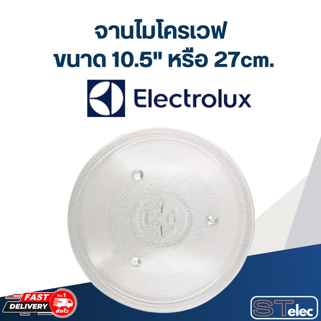 #MA02 จานไมโครเวฟ Electrolux (10.5") รุ่น EMM23D22B, EMG23D22B, EMM23K22B, EMG23K22B