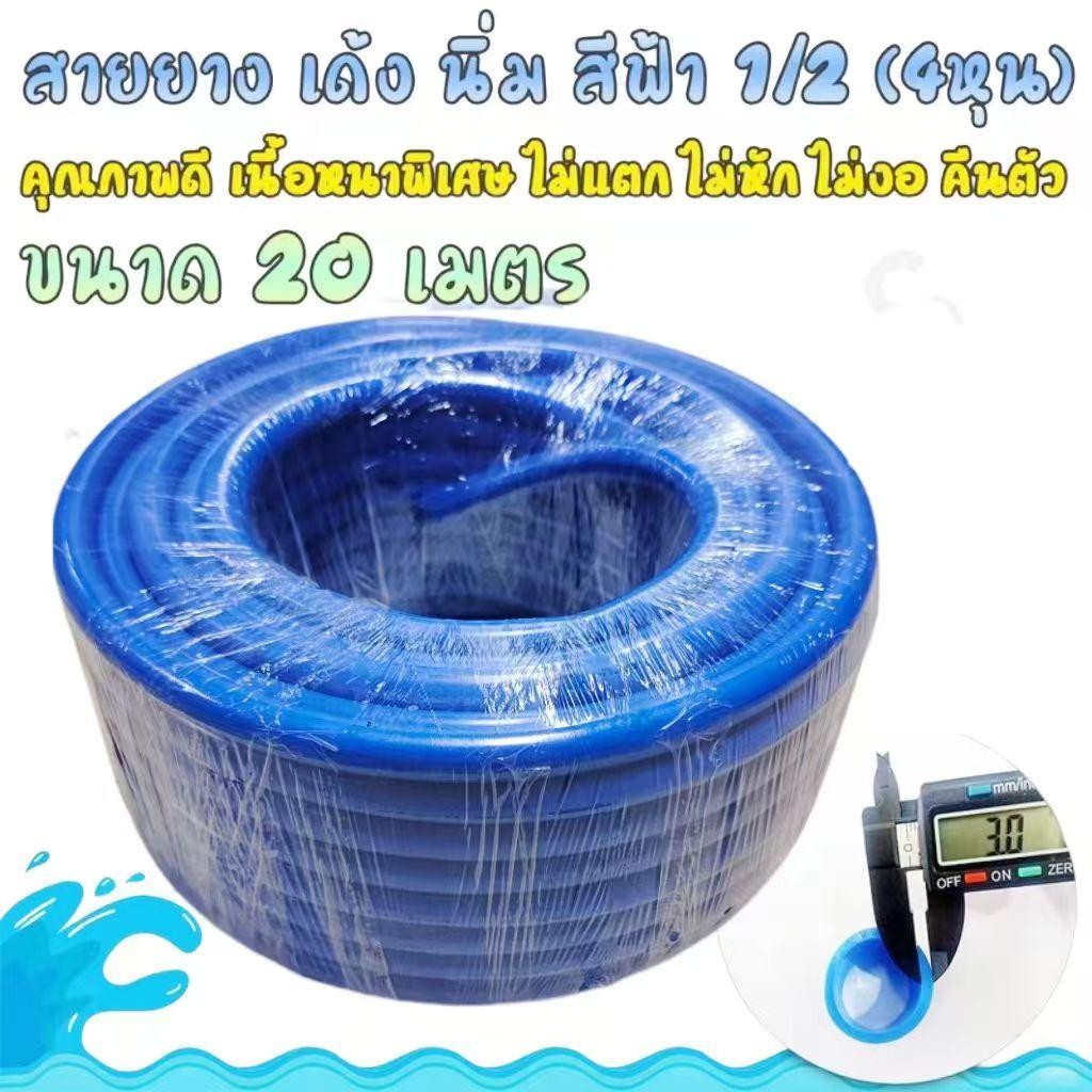 TAIXING สายยางสีฟ้า เด้ง นิ่ม 1/2 (4หุน) ขนาด 20 เมตร คุณภาพดี เนื้อหนาพิเศษ ไม่แตก ไม่หัก ไม่งอ คืนตัว