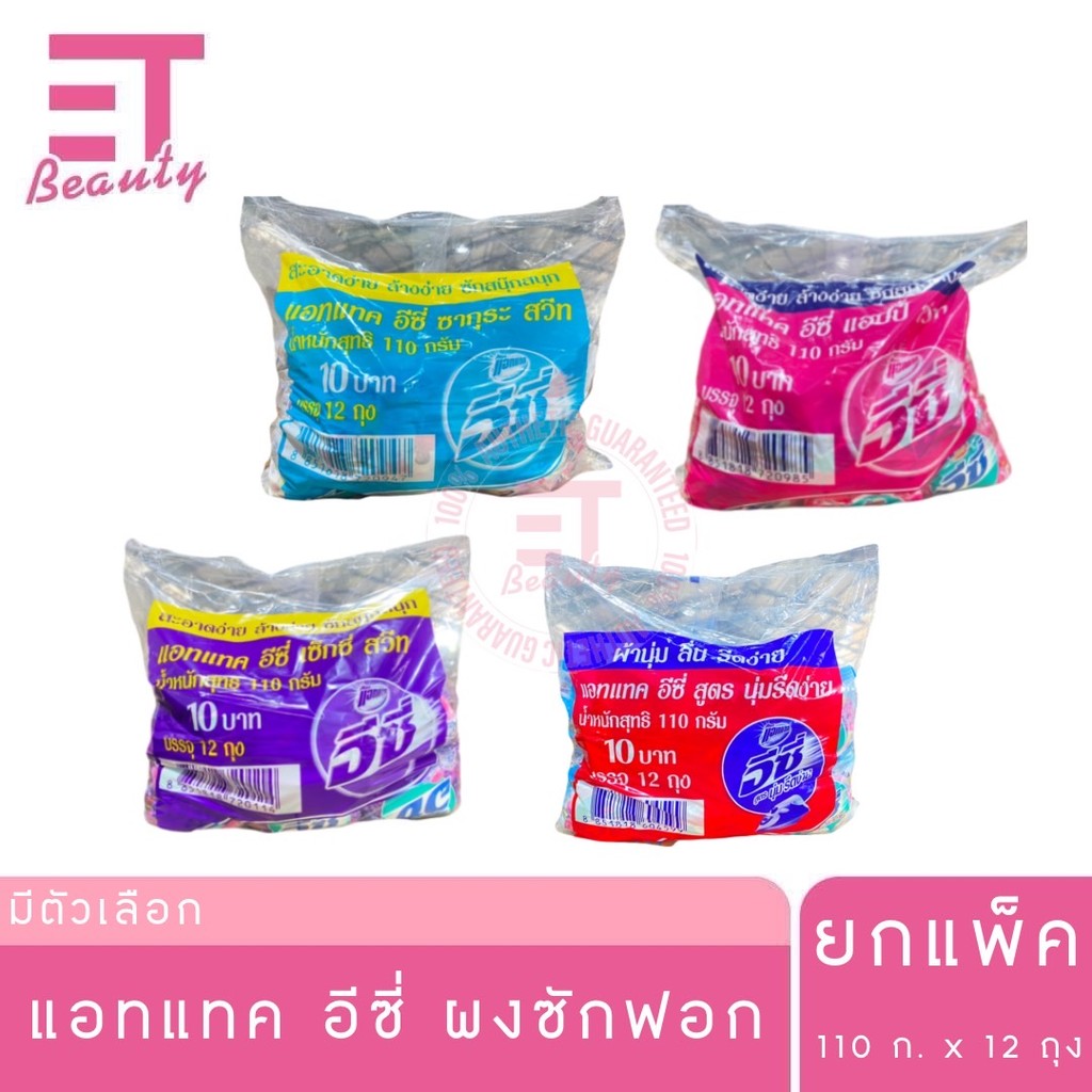 etbeauty [ ยกแพ็ค ] แอทแทค อีซี่ ผงซักฟอก แพ็ค 12 ถุง 110 กรัม