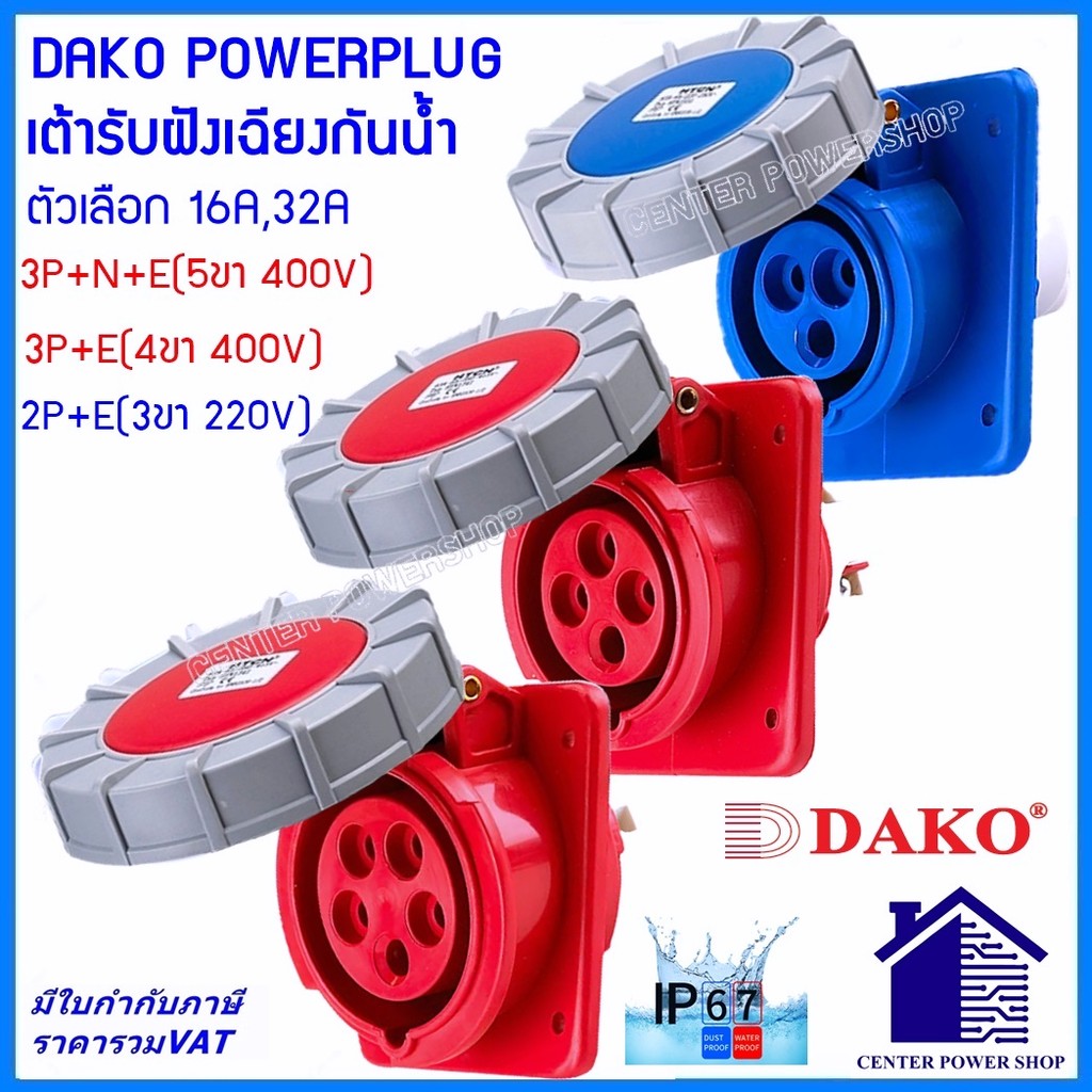 DAKO POWERPLUG พาวเวอร์ปลั๊กเต้ารับเฉียงกันน้ำ IP67 16Aและ32A 3ขา 4ขา 5ขา(HTN-3131, 3231, 3141, 3241