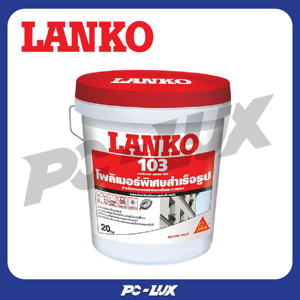 LANKO โพลิเมอร์สำเร็จรูปสำหรับงานฉาบแต่งผิวภายในและภายนอก รุ่น 103 ขนาด 20 กก. สีขาว