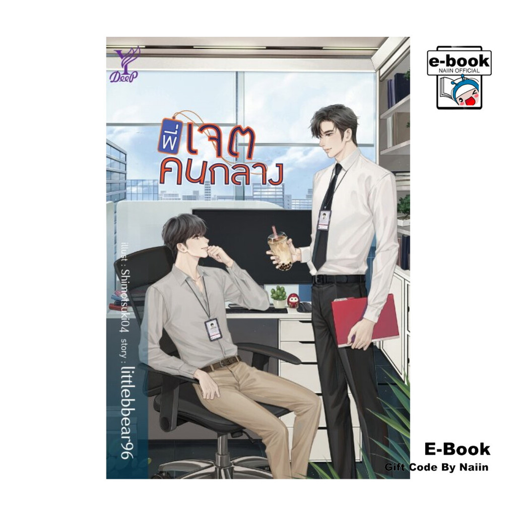 [E-Book Digital code] พี่เจตคนกลาง
