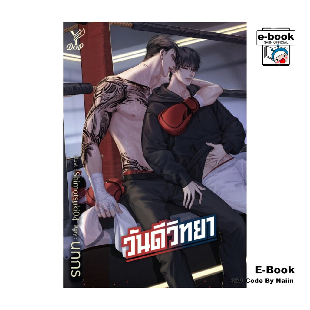 [E-Book Digital code] วันดีวิทยา