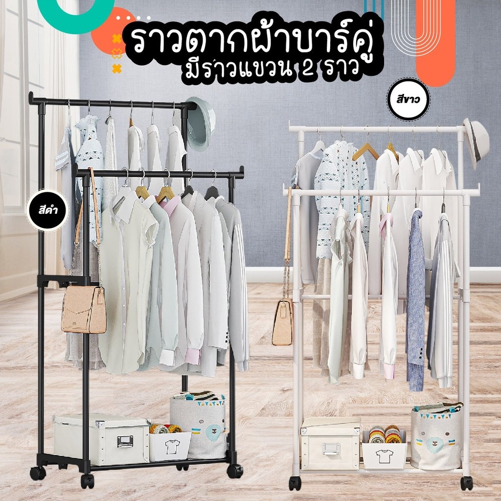 ราวตากผ้าบาร์คู่สแตนเลส มีล้อเคลื่อนย้ายสะดวก ราวผ้า 2 บาร์ ที่ตากผ้า