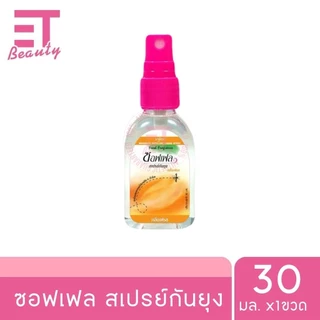 etbeauty [ 1 ขวด ] ซอฟเฟล สเปรย์กันยุง Soffell 30 ml. x1ขวด มีตัวเลือก