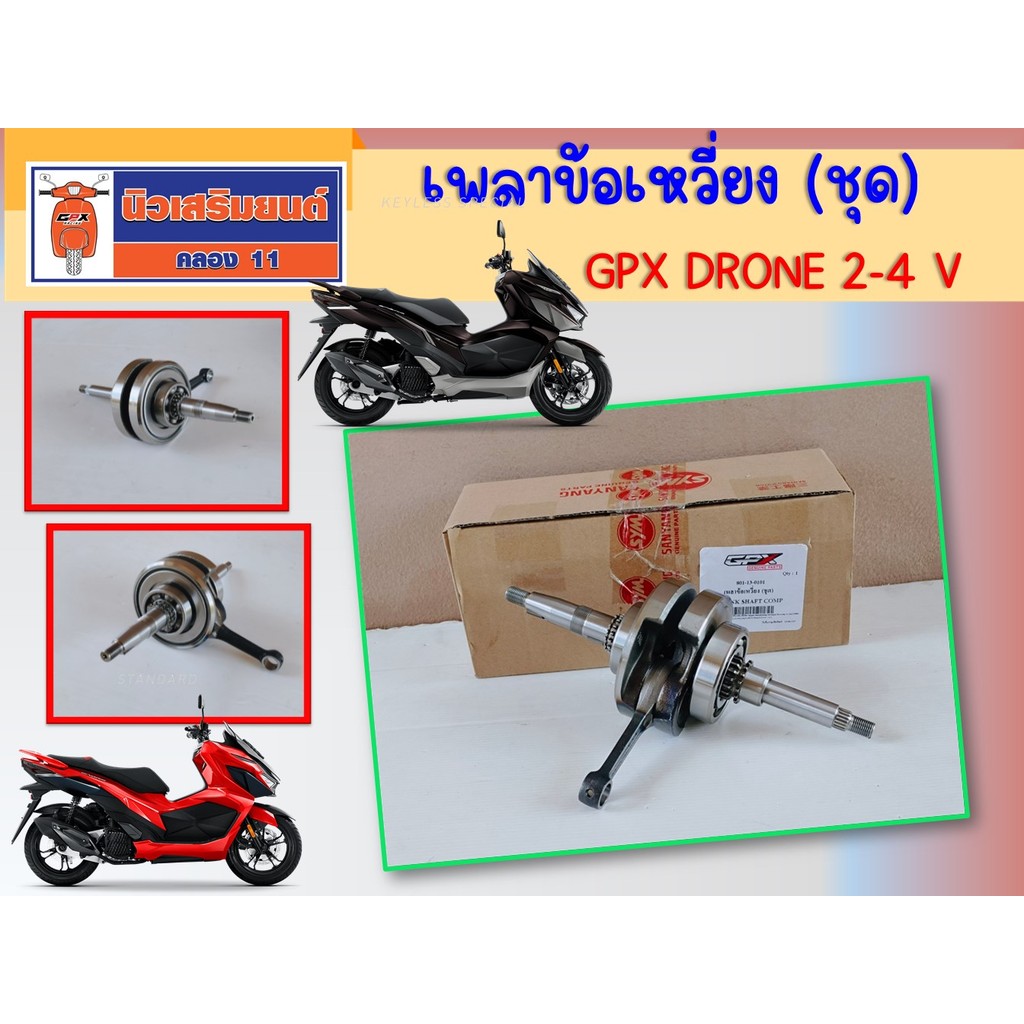 ชุดเพลาข้อเหวี่ยง GPX GR200R ของแท้เบิกศูนย์