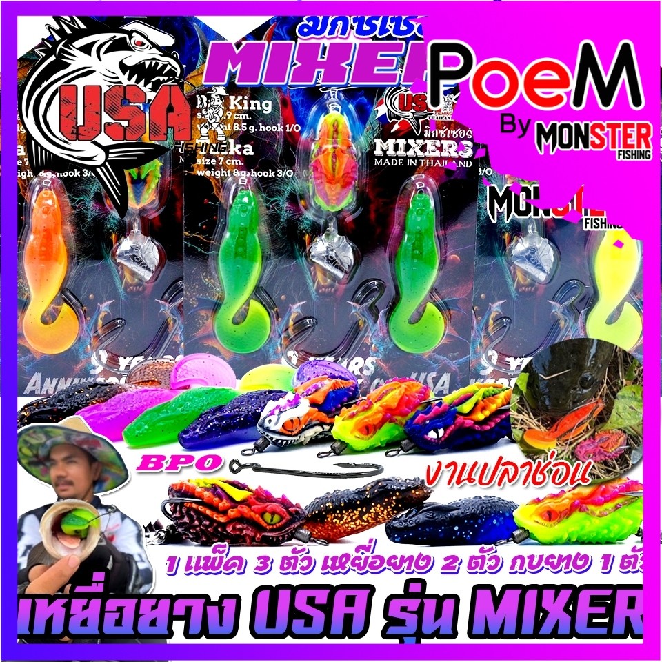 เหยื่อตกปลา เหยื่อยาง USA รุ่น MIXERS มิกซ์เซอร์ by น้าโอ๊ต USA & BPO