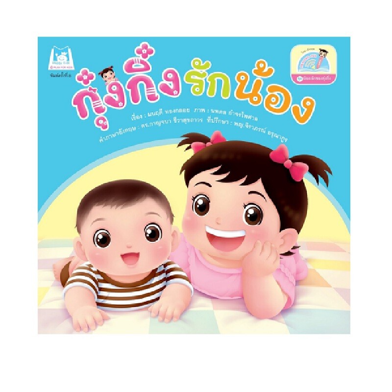 B2S หนังสือ กุ๋งกิ๋งรักน้อง : ชุดน้องเล็กของกุ๋งกิ๋ง (Reading Pen) ไทย-อังกฤษ