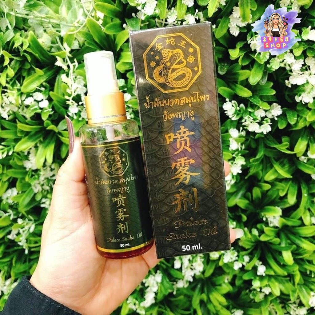 น้ำมันนวดสมุนไพรวังพญางู 50 ml Palace Snake Oil 💓