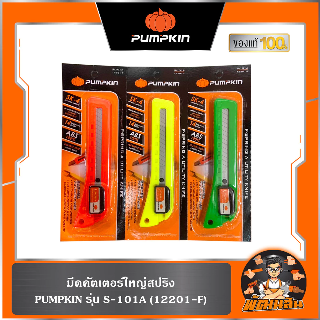 🧡ส่งคละสี🧡มีดคัตเตอร์ใหญ่สปริง S-101A PUMPKIN (12201-F) 1 ชิ้น