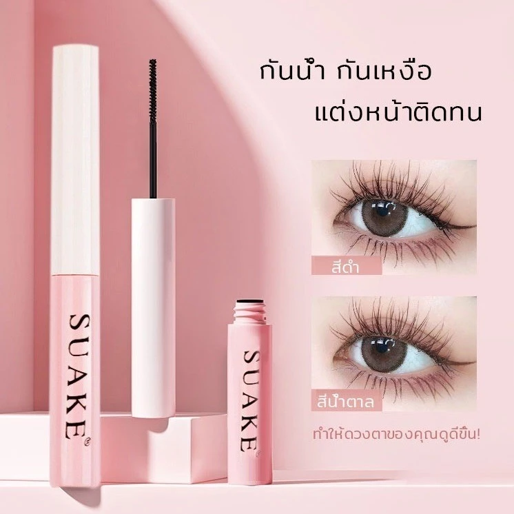 มาสคาร่า SUAKE แท่งชมพู กันน้ำ ติดทนนาน ขนตายาว ไม่หลุดร่วงง่าย หัวแปรงยาว และบางเป็นธรรมชาติ มาสคาร่ากันน้ำ 1 ชิ้น