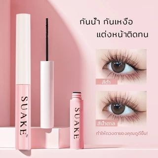 มาสคาร่า SUAKE แท่งชมพู กันน้ำ ติดทนนาน ขนตายาว ไม่หลุดร่วงง่าย หัวแปรงยาว และบางเป็นธรรมชาติ มาสคาร่ากันน้ำ 1 ชิ้น