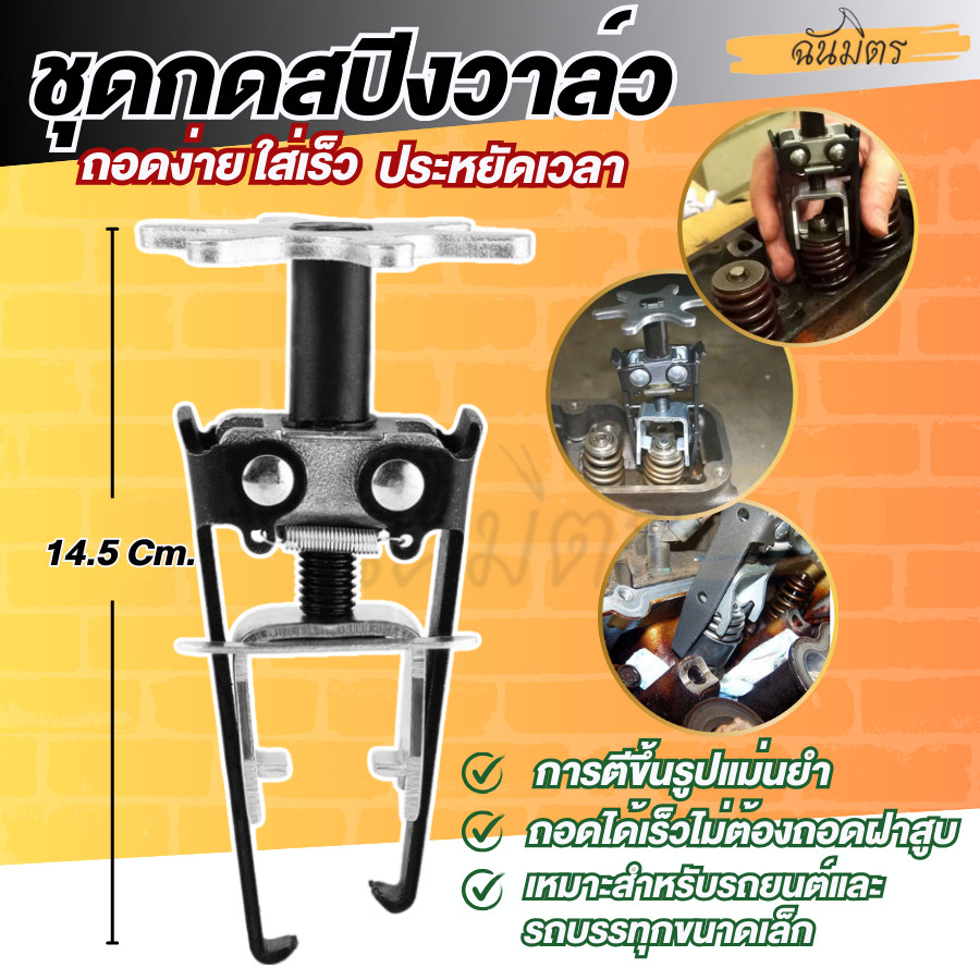 ตัวกดสปริงวาล์ว รถยนต์ ใช้ใส่ถอด สปริงวาล์ว ตัวถอดใส่เล็บวาล์ว ตัวถอดประกอบสปิงวาล์ว กดเล็บม้าวาล์ว สินค้าส่งจากไทย