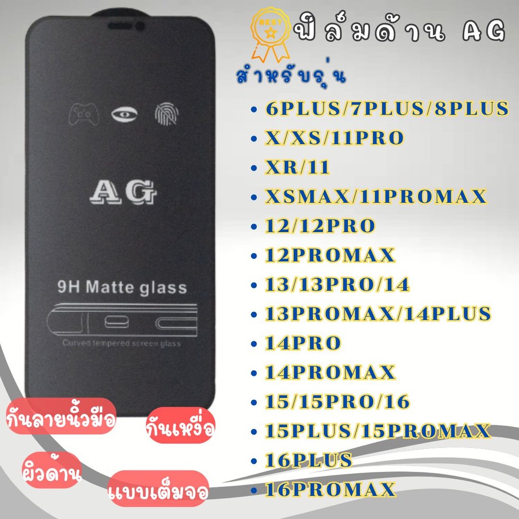 ฟิล์มกระจกเต็มจอแบบด้าน ป้องกันลายนิ้วมือ รุ่น 7Plus 8Plus 11 12 13 13ProMax 14Plus 15 15Promax 16 16Promax ทุกรุ่น #AG