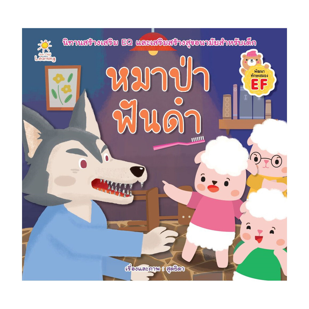 นายอินทร์ หนังสือ หมาป่าฟันดำ โดย สุดธิดา สำนักพิมพ์ Sun Child Learning