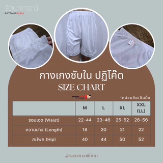 กางเกงซับใน แม่ชี ปฏิโค๊ด แบรนด์รัตนาภรณ์