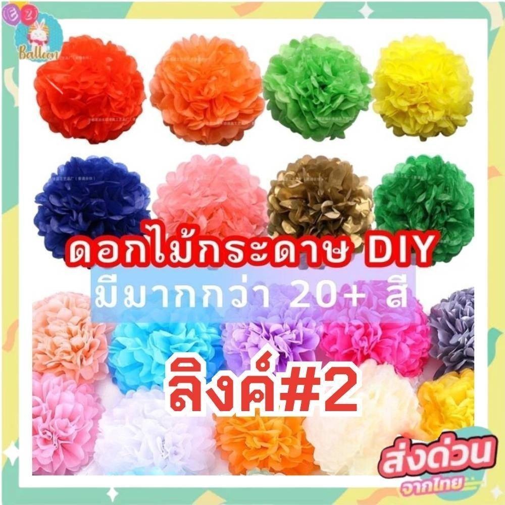 🇹🇭ปอมปอมดอกไม้ พู่ดอกไม้กระดาษ ทิชชู่ทำดอกไม้ปลอม (PX) 02