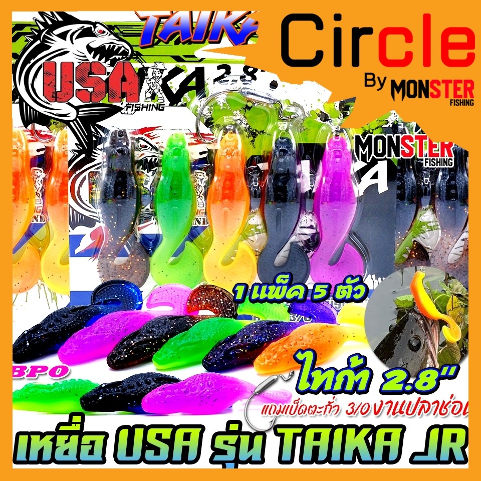 เหยื่อตกปลา เหยื่อยาง USA รุ่น TAIKA JR ไทก้า by น้าโอ๊ต USA & BPO