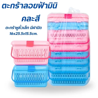 ตะกร้ามีฝาปิด ตะกร้าอเนกประสงค์ ตะกร้าพลาสติก รหัส9801 คละสี แพ็ค 1 ใบ/แพ็ค 6 ใบ ฝาล็อคได้ สีหวาน