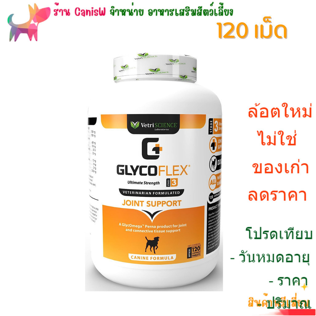 GlycoFlex 3 Hip Joint 120 เม็ด exp 10/26 หมา สุนัข ตัวใหญ่ กระดูก ปวดข้อ เสื่อม สะโพก ไม่แข็งแรง รถชน Vetri VetriScience