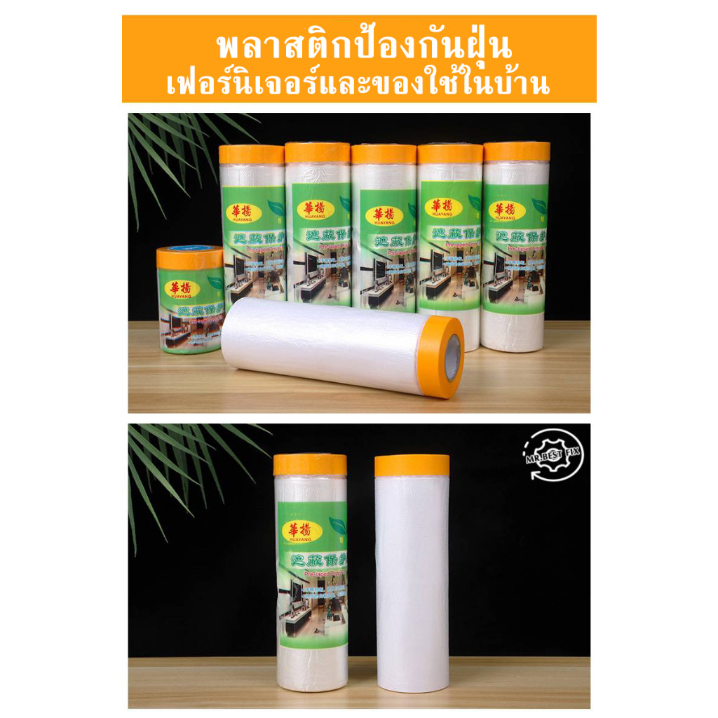 ฟิล์มพลาสติกกันฝุ่น พลาสติกคลุมเฟอร์นิเจอร์ ผ้าคลุมกันฝุ่น มีหลายขนาดให้เลือกตามต้องการ