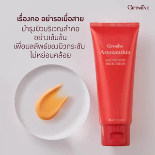 ครีมทาคอ ครีมบำรุงคอ กิฟฟารีน ลดรอยเหี่ยวย่น ริ้วรอย แอสต้าแซนธิน Astaxanthin GIFFARINE