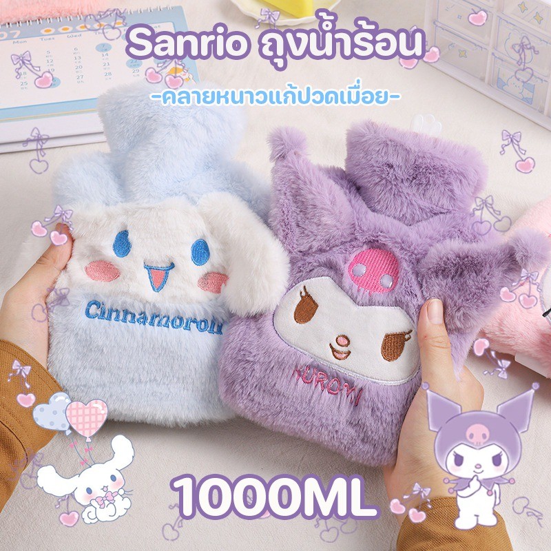 ถุงน้ำร้อน Sanrio ลายน่ารัก กำมะหยี่ ถุงร้อน ถุงประคบร้อน ประจําเดือน คลายหนาวแก้ปวดเมื่อย 1000ML