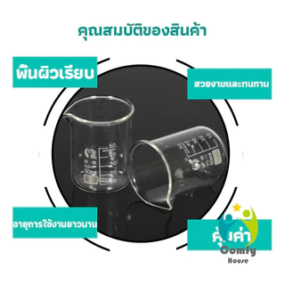 Comfy ถ้วยแก้วทนความร้อนสูง สำหรับการทดลองทางวิทยาศาสตร์ หรือการวัดของเหลวอื่น ๆ 50ml 100ml 200ml 250ml Glass Beaker
