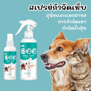 ยาฆ่าเห็บหมัด ยาเห็บหมัดหมา กำจัดเห็บและหมัด สเปรย์กำจัดเห็บ กำจัดเหาไรเห็บ