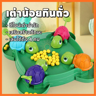 เกมส์ turtle eating bean ของเล่นเด็ก ของเล่นครอบครัว เกมส์ครอบครัว เต่าหิวคว้าอาหาร เกมครอบครัว เกมบนโต๊ะ ของเล่นเด็ก