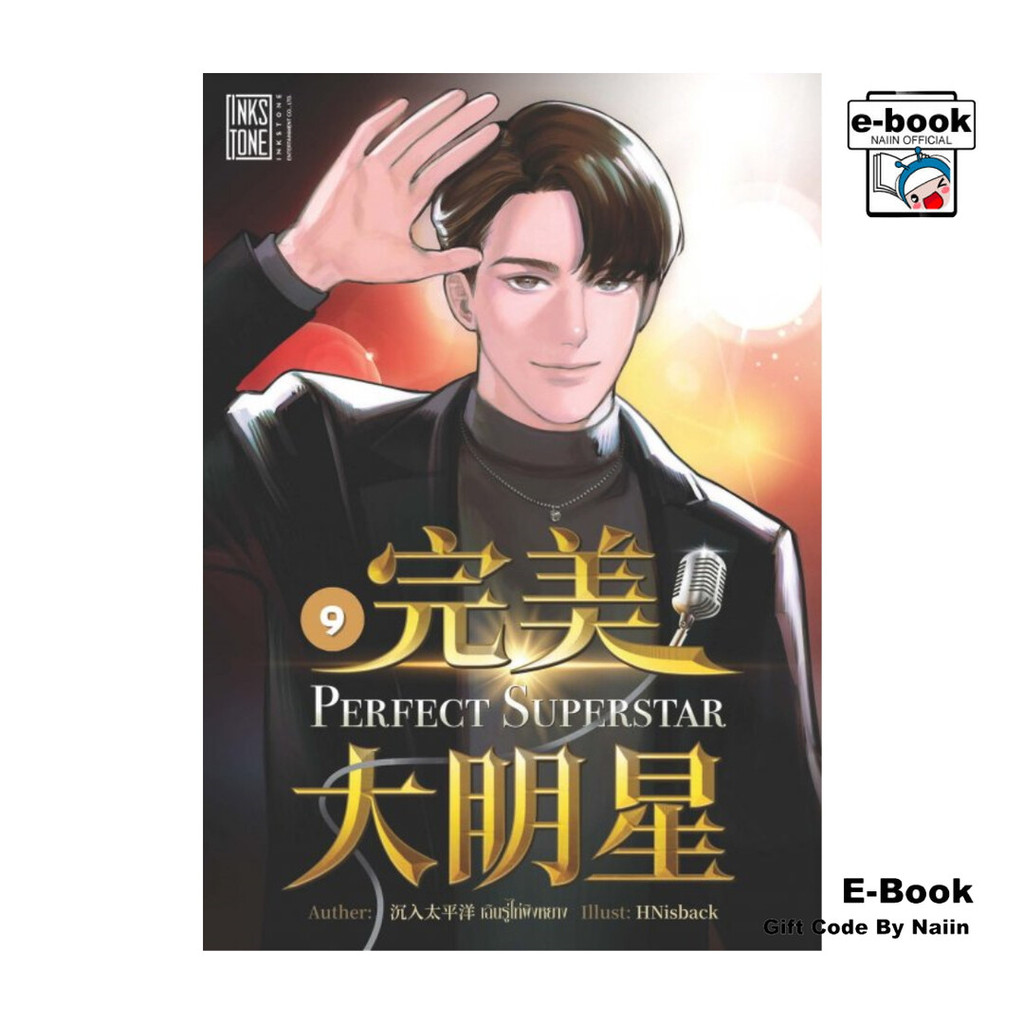 [E-Book Digital code] Perfect Superstar เล่ม 9