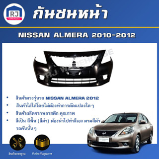 👌RJ กันชนหน้า นิสสัน อัลเมร่า ปี 2010-2012  **สินค้าต้องทำสี…