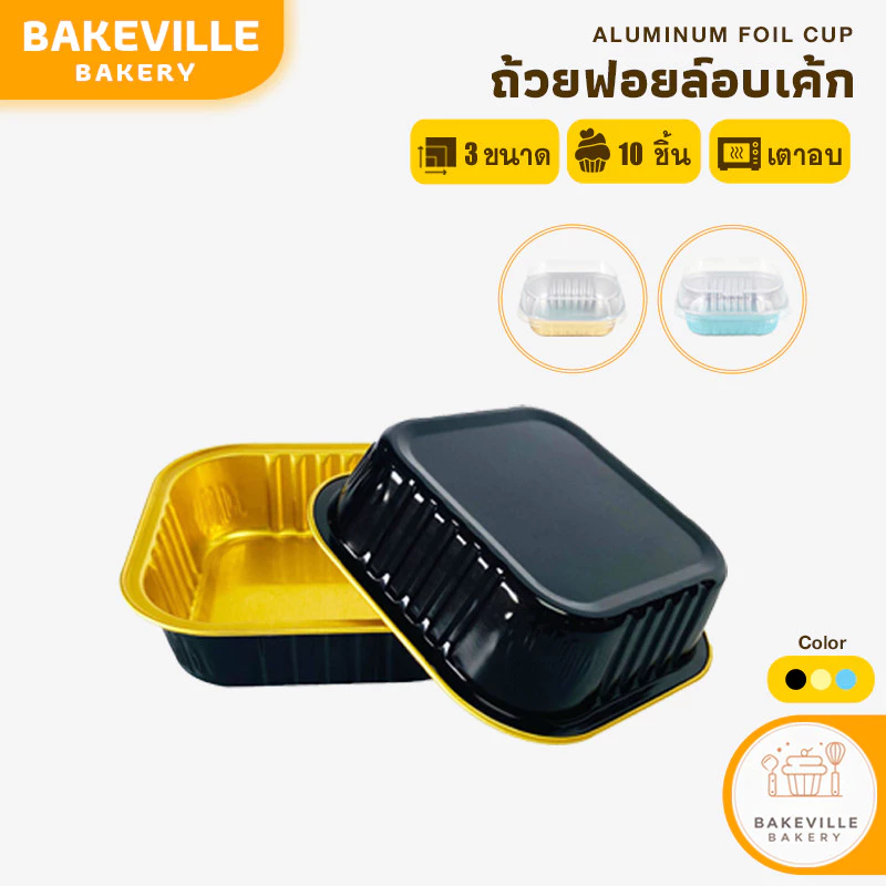 BAKEVille พร้อมส่ง ถ้วยฟอยล์อบเค้ก อลูมิเนียมฟอยล์ ทรงสี่เหลี่ยม พร้อมฝาปิดพลาสติกใส เข้าเตาอบได้นึ่งได้ มี 3ขนาด SUR244