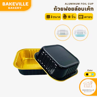 BAKEVille พร้อมส่ง ถ้วยฟอยล์อบเค้ก อลูมิเนียมฟอยล์ ทรงสี่เหลี่ยม พร้อมฝาปิดพลาสติกใส เข้าเตาอบได้นึ่งได้ มี 3ขนาด SUR244