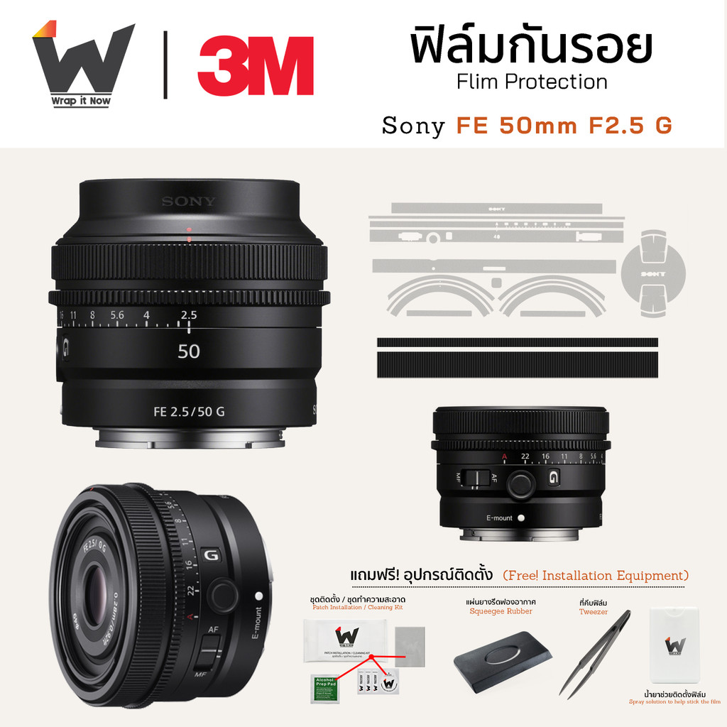 ฟิล์มกันรอย SONY FE 50mm F2.5 G / 50 f2.5G ฟิล์มติดเลนส์ สติ๊กเกอร์เลนส์