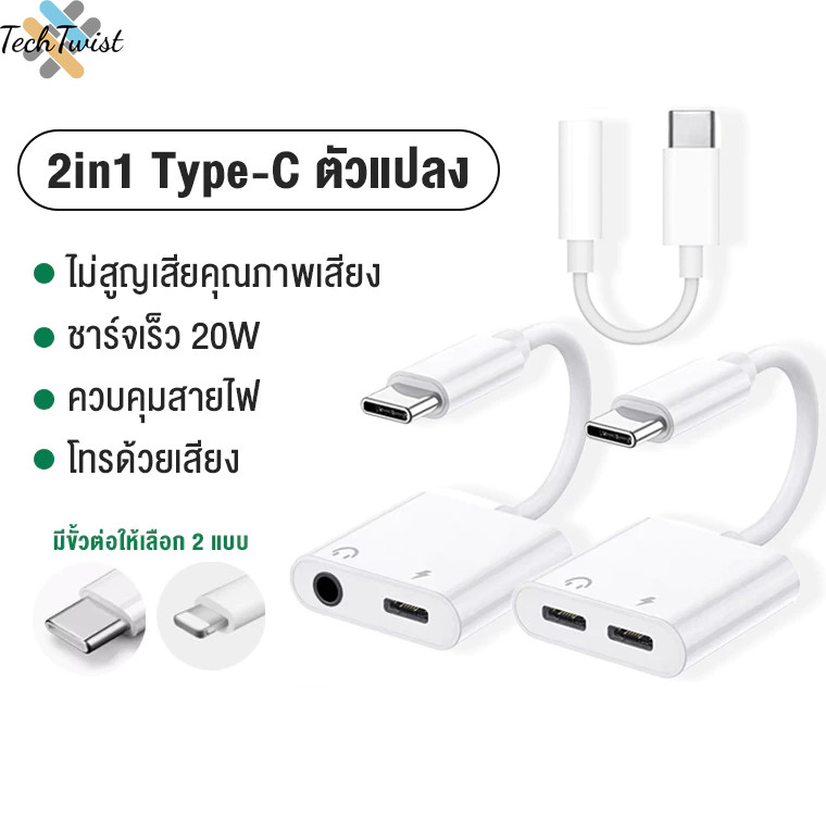 Type C to Audio 3.5mm / USB C ตัวแปลงหูฟัง สายแปลงหูฟัง 3.5 mm แปลงชาร์จและต่อหูฟัง ได้พร้อมกัน