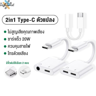 Type C to Audio 3.5mm / USB C ตัวแปลงหูฟัง สายแปลงหูฟัง 3.5 mm แปลงชาร์จและต่อหูฟัง ได้พร้อมกัน