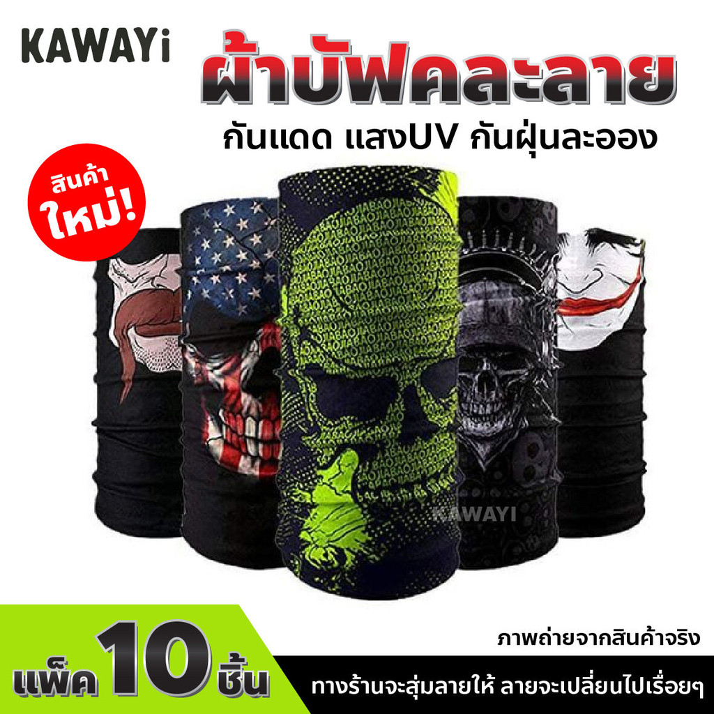 ขายดี!! ผ้าบัฟ ผ้าบัฟโพกศรีษะ ผ้าบัฟคละลาย/สีดำล้วน กันฝุ่น กันแดด กันรังสียูวี(UV) ใส่ได้ทั้ง ญ/ช (แพ็ค10ชิ้น)
