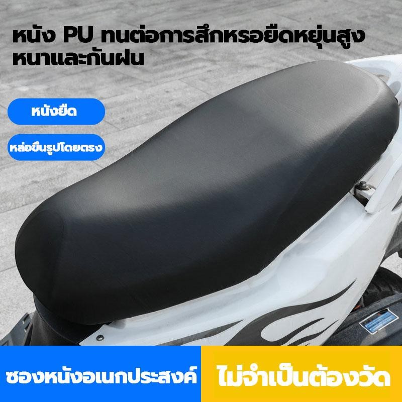 【กันน้ำได้ดีเยี่ยม】รถจักรยานยนต์ หุ้มเบาะนั่ง หุ้มเบาะนั่ง เบาะหนังหนา ปลอกเบาะนวม ปลอกเบาะจักรยานไฟฟ้ามอเตอร์ไซค์