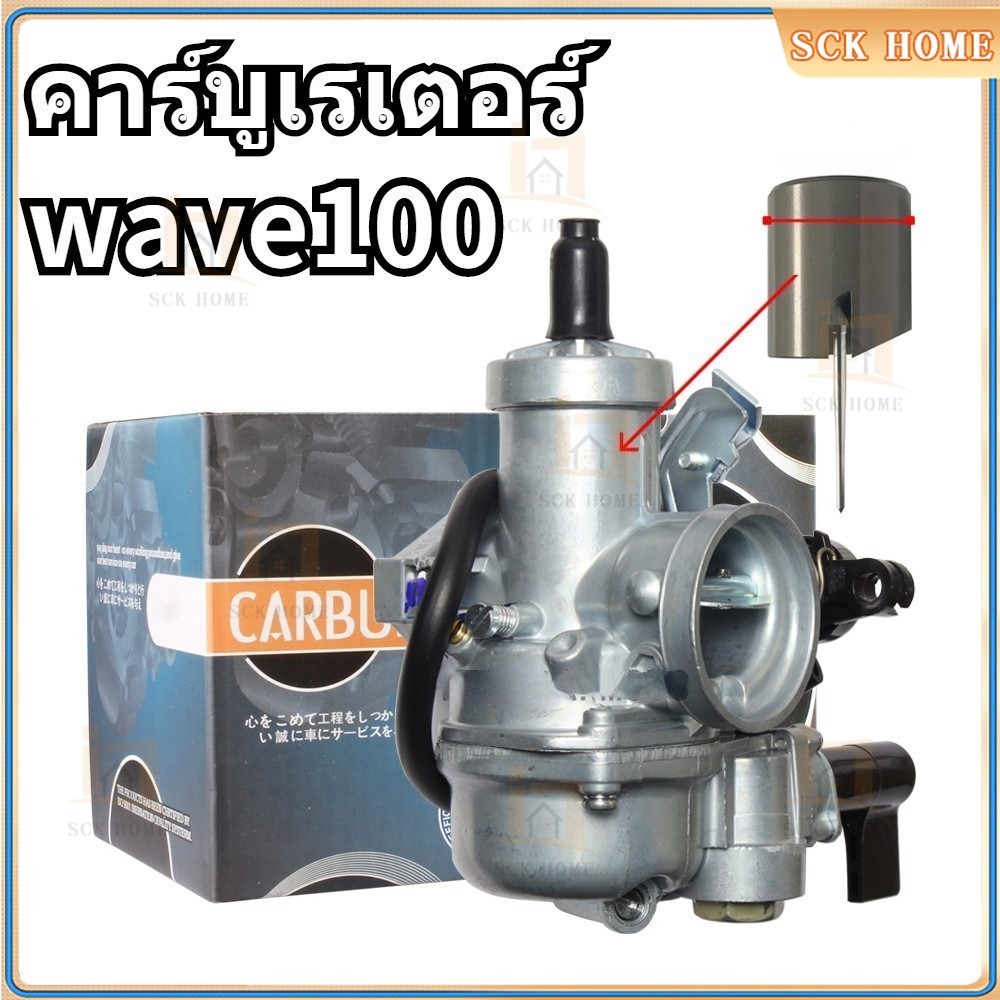 คาร์บู WAVE100S , W110 K เดิม ไม่ต้องจูน สโลนิ่ง คาบูเวฟ100 คาร์บู ลูกเร่งชุบ อะไหล่เวฟ