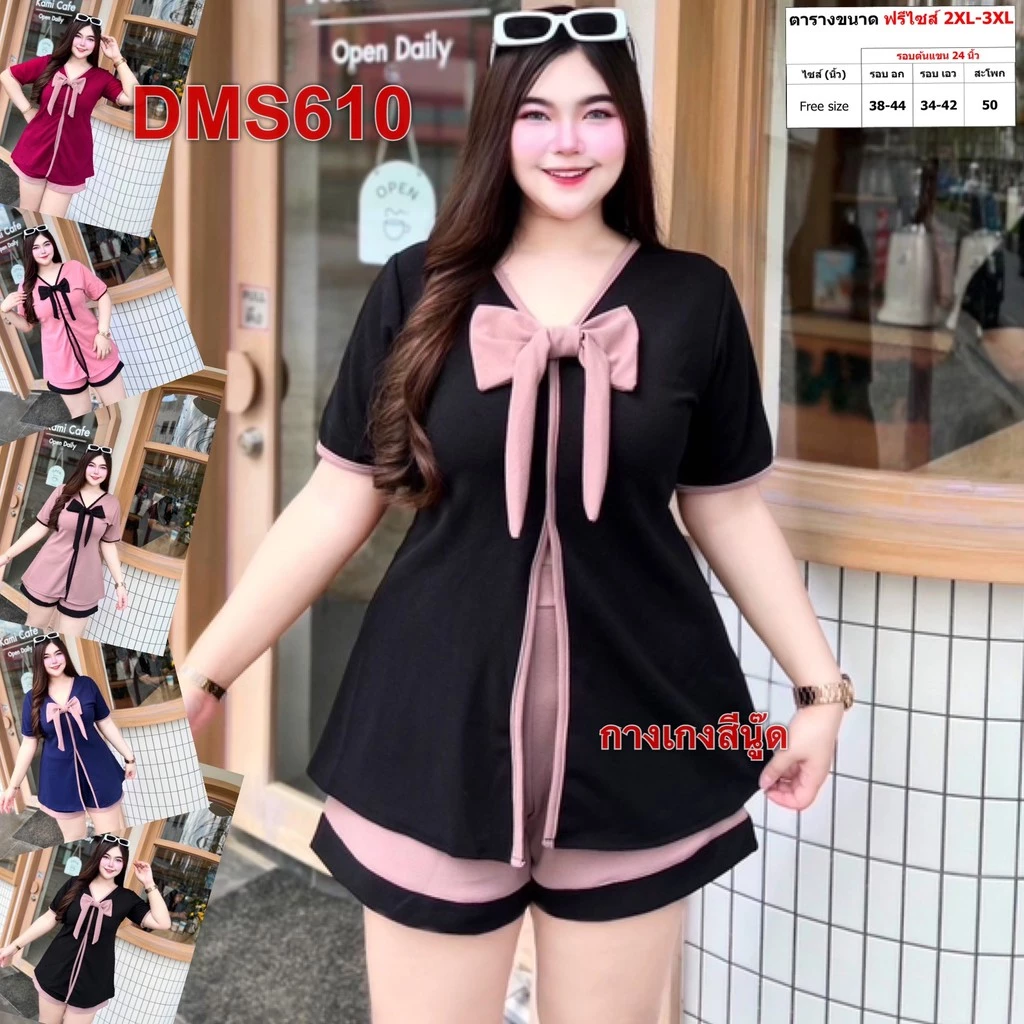 ชุดเซต สาวอวบ เสื้อผ้า คนอ้วน ผ้าวูลเวฟ 2XL-3XL ชุดผู้หญิง เสื้อผ้าคนอ้วน DMS610