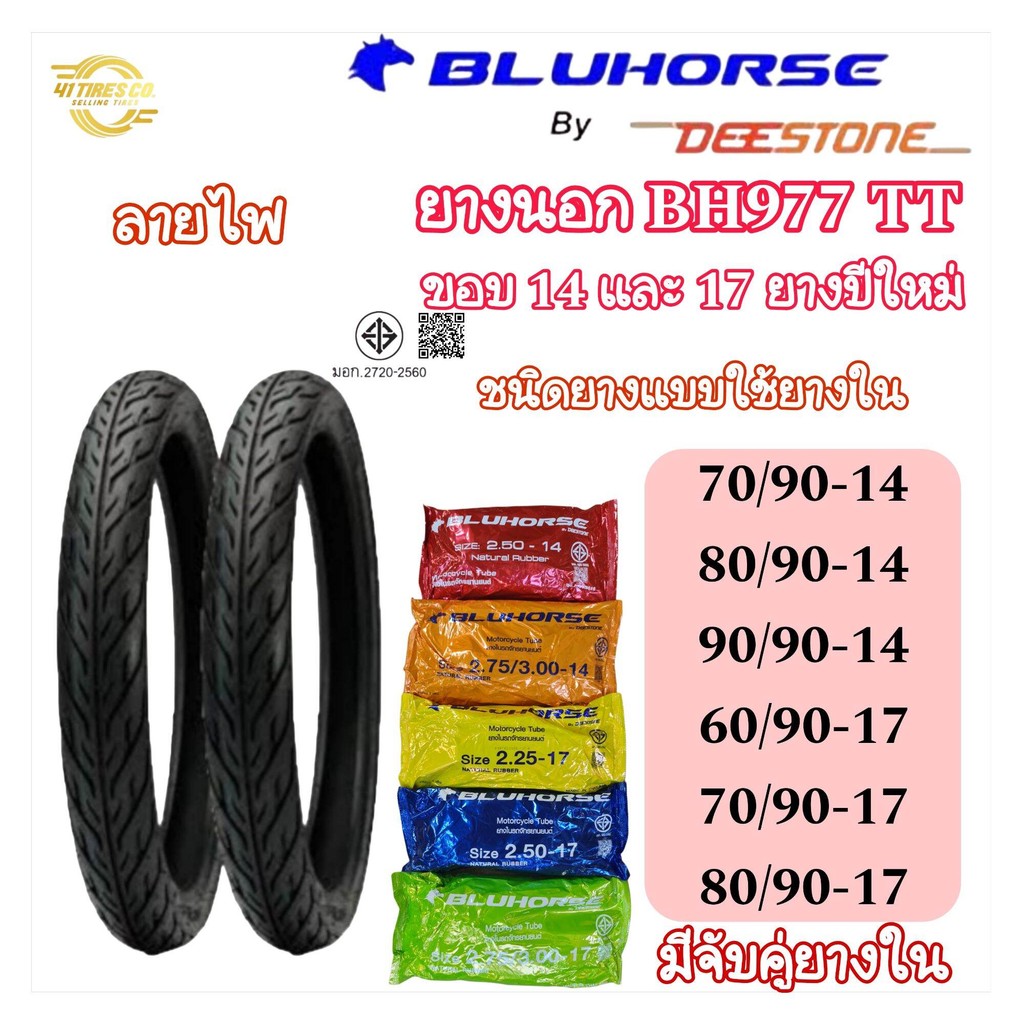 (ยางปีใหม่) ยางนอก BLUHORSE D -977 (ลายไฟ) ขอบ 14,17