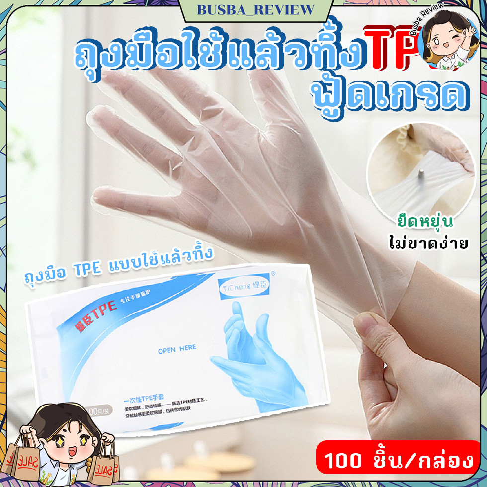 🌈ส่งจากไทย🌈 ถุงมือใช้แล้วทิ้ง ฟู้ดเกรด วัสดุ TPE ขนาด L อย่างดี 100 ชิ้น/ซอง