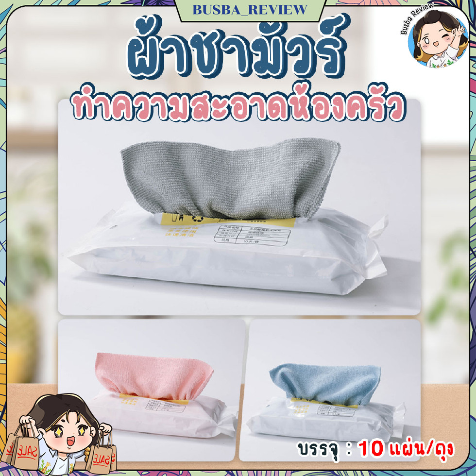 🌈ส่งจากไทย🌈 ผ้าชามัวร์ ผ้าไมโครไฟเบอร์ ทำความสะอาดห้องครัว  10 ชิ้น/แพ๊ค